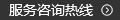 服務(wù)熱線(xiàn) 服務(wù)熱線(xiàn)